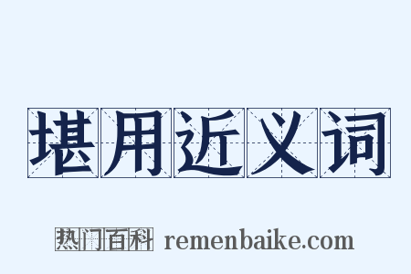 堪用近义词是什么意思的图片